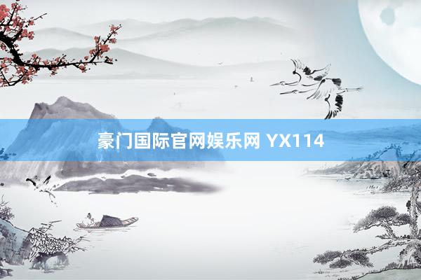 豪门国际官网娱乐网 YX114